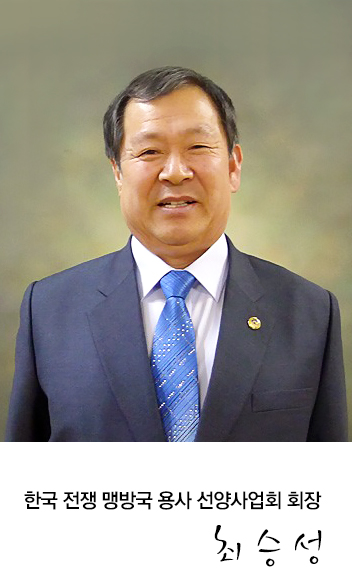 한국전쟁맹방국용사선양사업회 최승성회장님 사진입니다